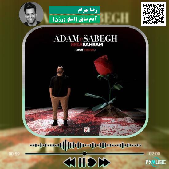 دانلود آهنگ آدم سابق (اسلو ورژن) رضا بهرام